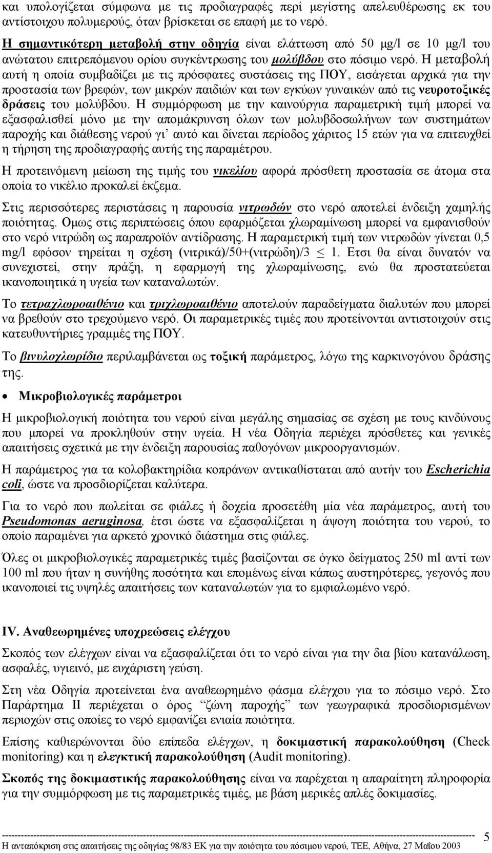 Η µεταβολή αυτή η οποία συµβαδίζει µε τις πρόσφατες συστάσεις της ΠΟΥ, εισάγεται αρχικά για την προστασία των βρεφών, των µικρών παιδιών και των εγκύων γυναικών από τις νευροτοξικές δράσεις του