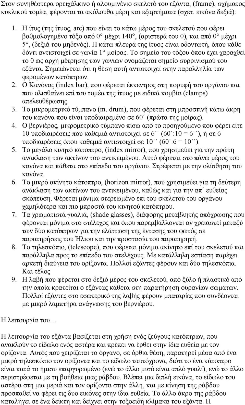 Η κάτω πλευρά της ίτυος είναι οδοντωτή, όπου κάθε δόντι αντιστοιχεί σε γωνία 1 μοίρας. Το σημείο του τόξου όπου έχει χαραχθεί το 0 ως αρχή μέτρησης των γωνιών ονομάζεται σημείο συρρινισμού του εξάντα.