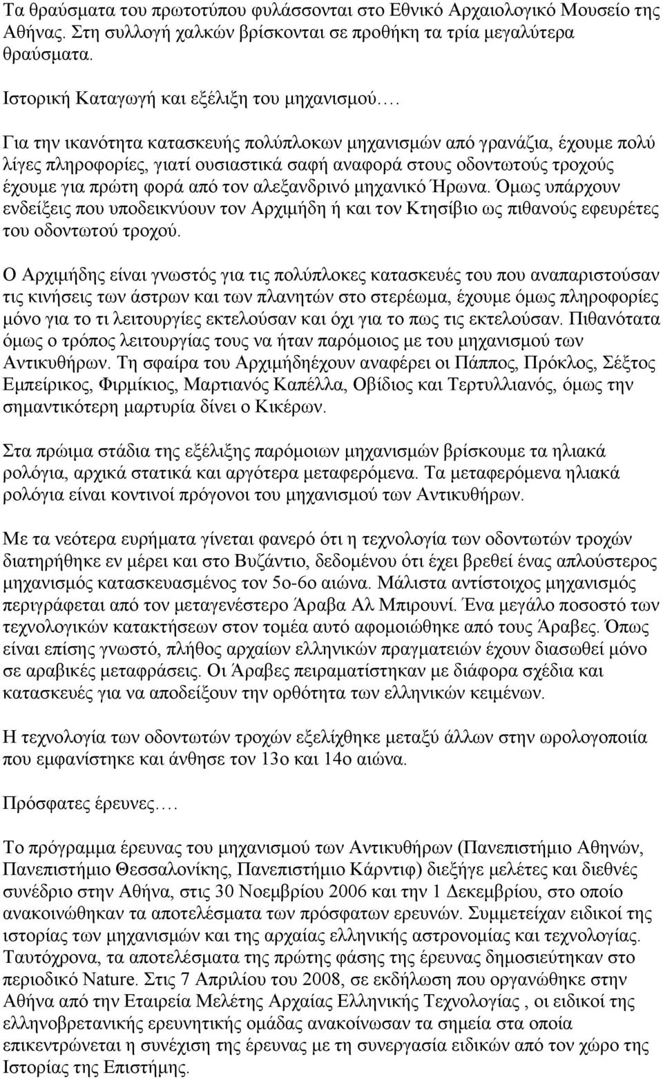 μηχανικό Ήρωνα. Όμως υπάρχουν ενδείξεις που υποδεικνύουν τον Αρχιμήδη ή και τον Κτησίβιο ως πιθανούς εφευρέτες του οδοντωτού τροχού.