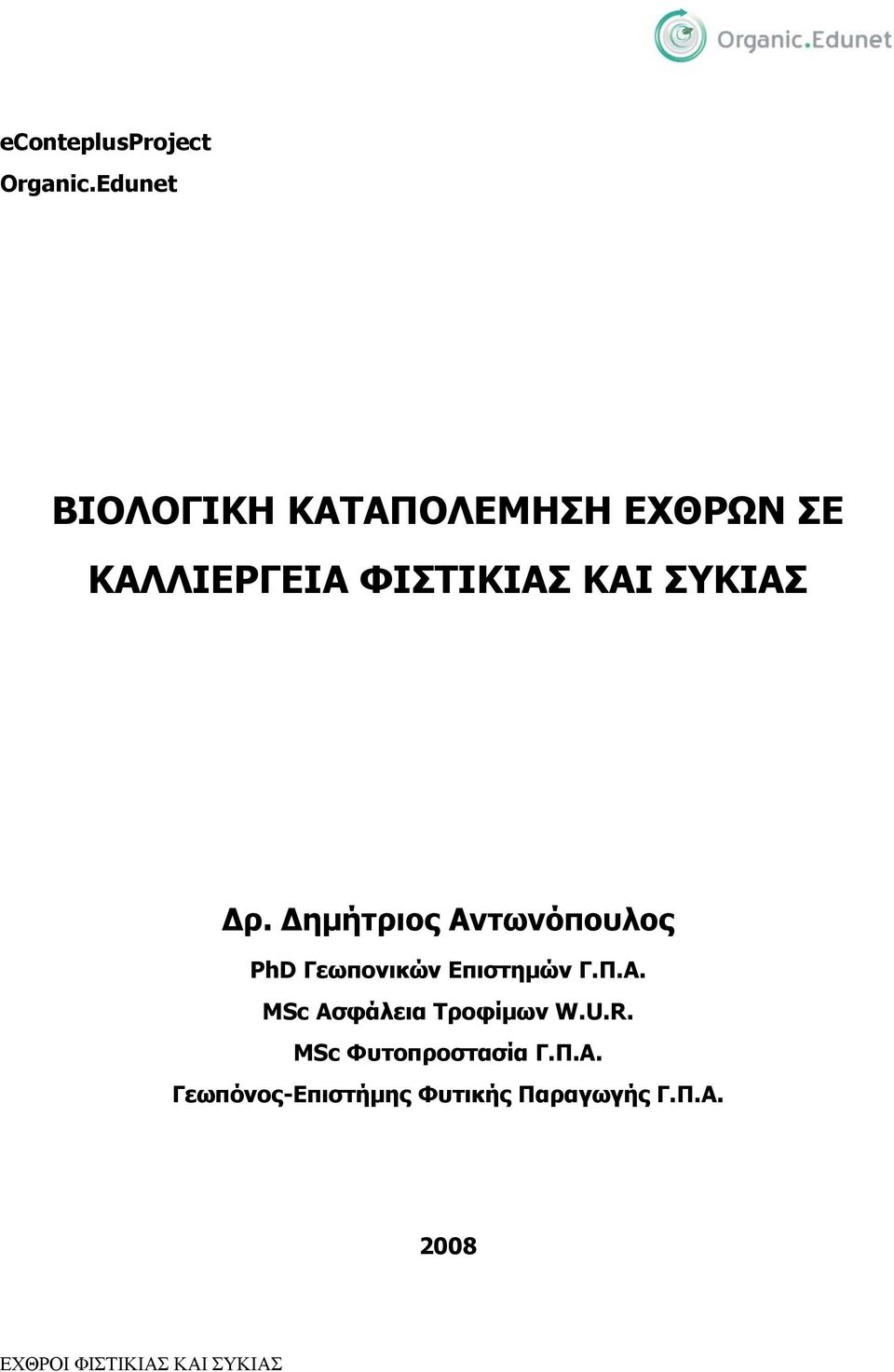 ΦΙΣΤΙΚΙΑΣ ΚΑΙ ΣΥΚΙΑΣ PhD Γεωπονικών Επιστημών Γ.Π.Α. MSc Ασφάλεια Τροφίμων W.