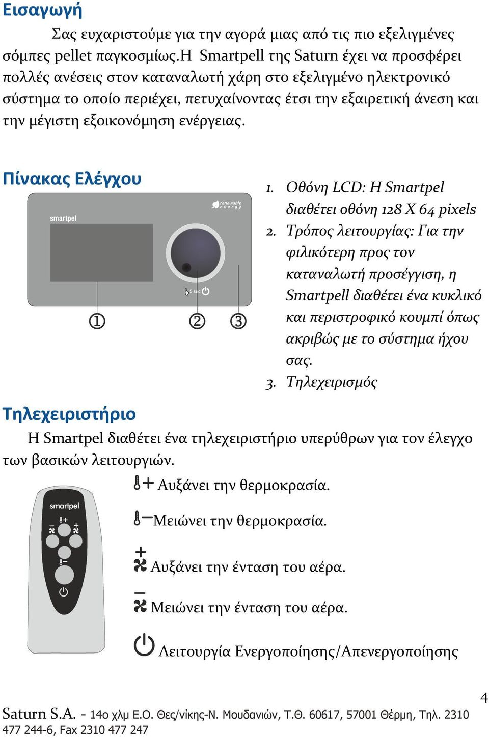 ενέργειας. Πίνακας Ελέγχου 1. Οθόνη LCD: H Smartpel διαθέτει οθόνη 128 Χ 64 pixels 2.