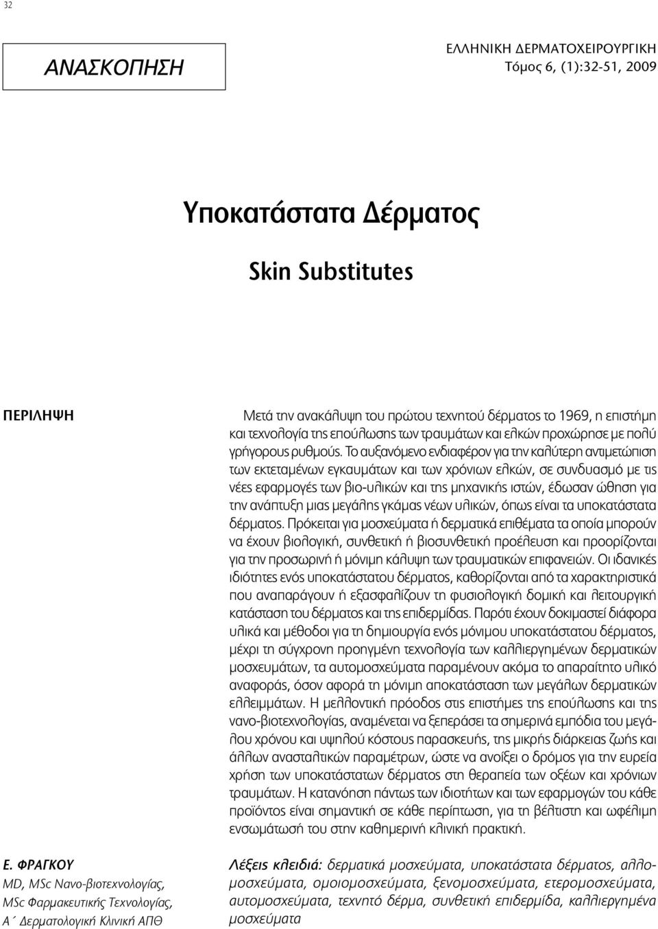τραυμάτων και ελκών προχώρησε με πολύ γρήγορους ρυθμούς.