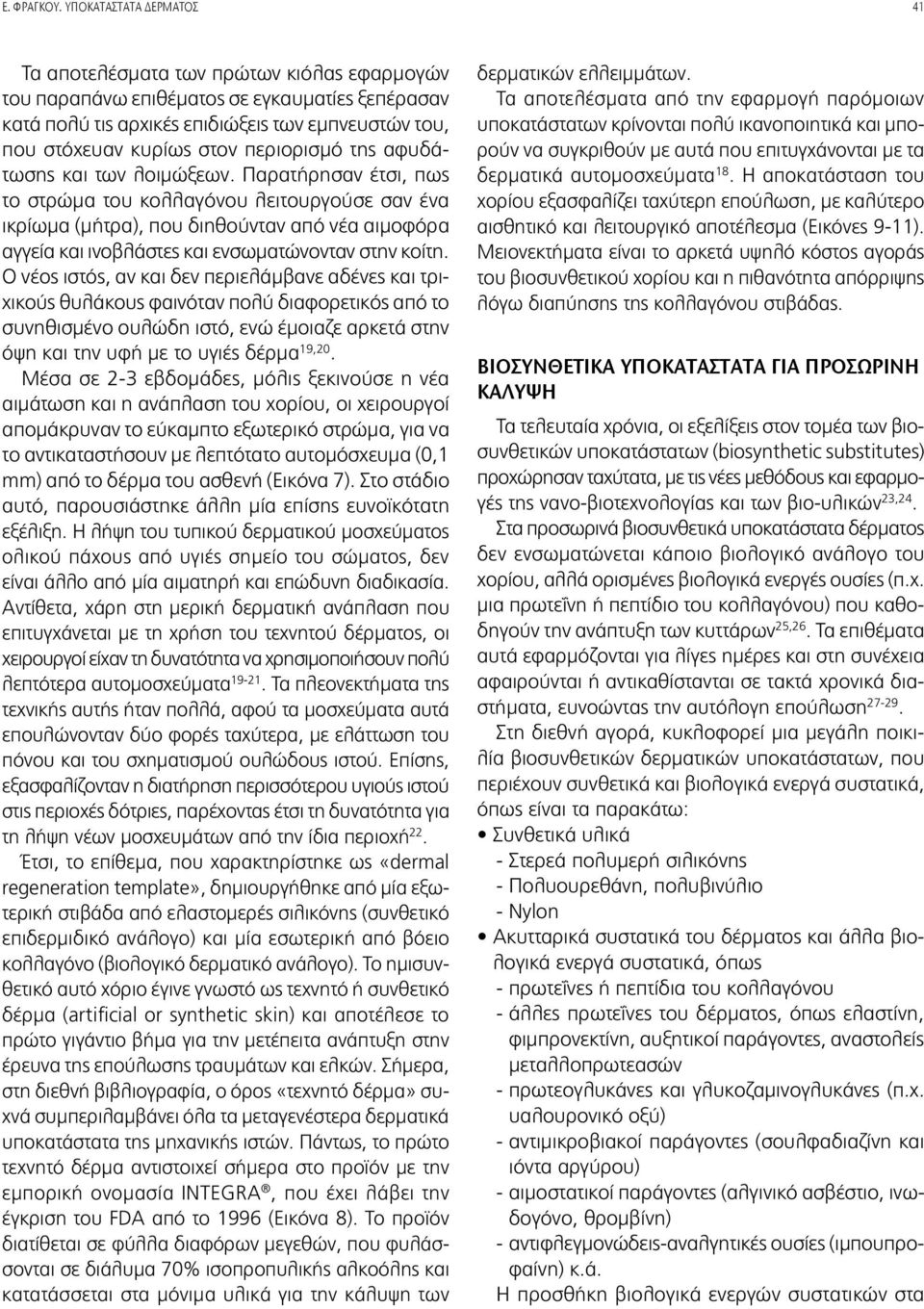 περιορισμό της αφυδάτωσης και των λοιμώξεων.