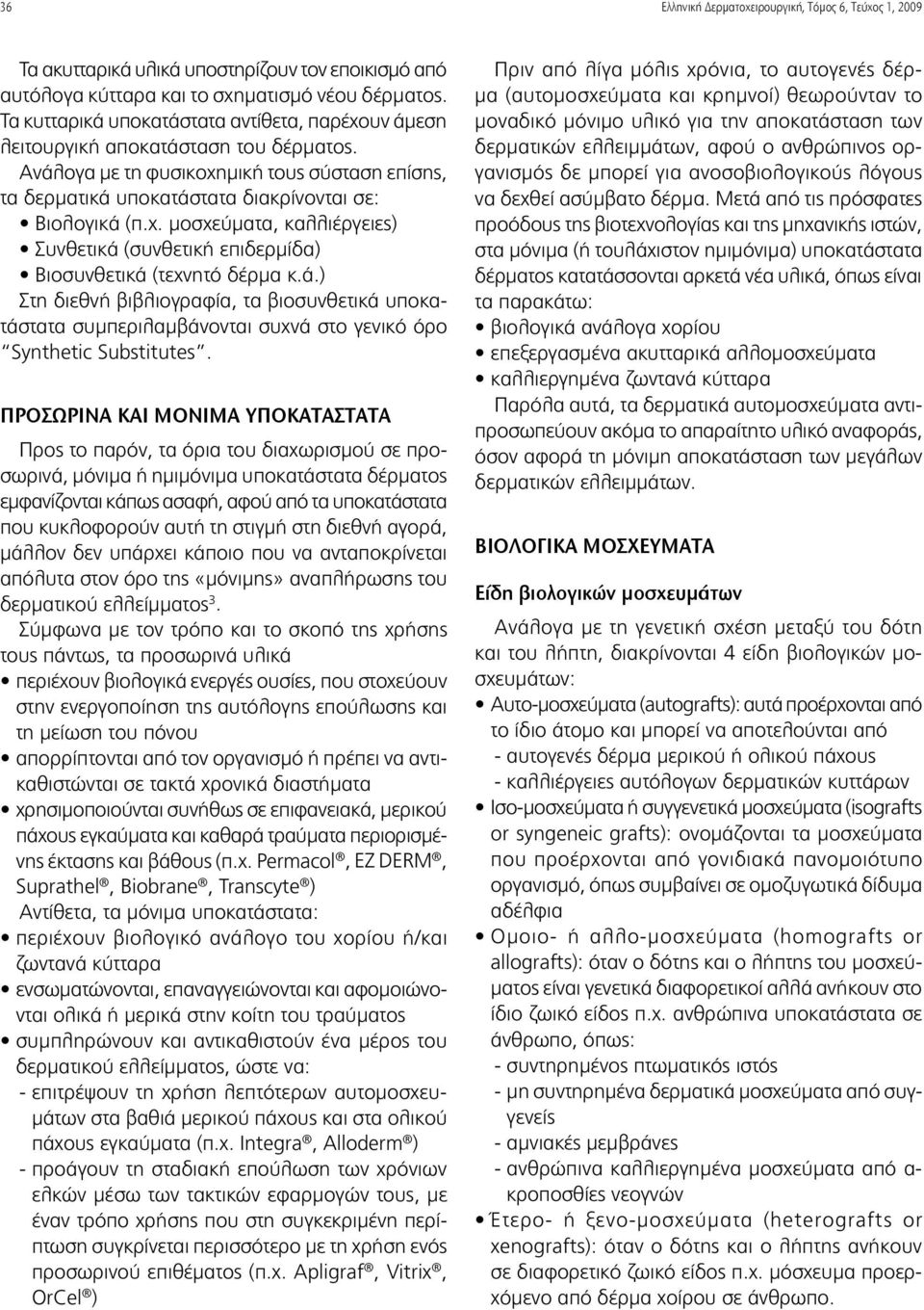 ά.) Στη διεθνή βιβλιογραφία, τα βιοσυνθετικά υποκατάστατα συμπεριλαμβάνονται συχνά στο γενικό όρο Synthetic Substitutes.