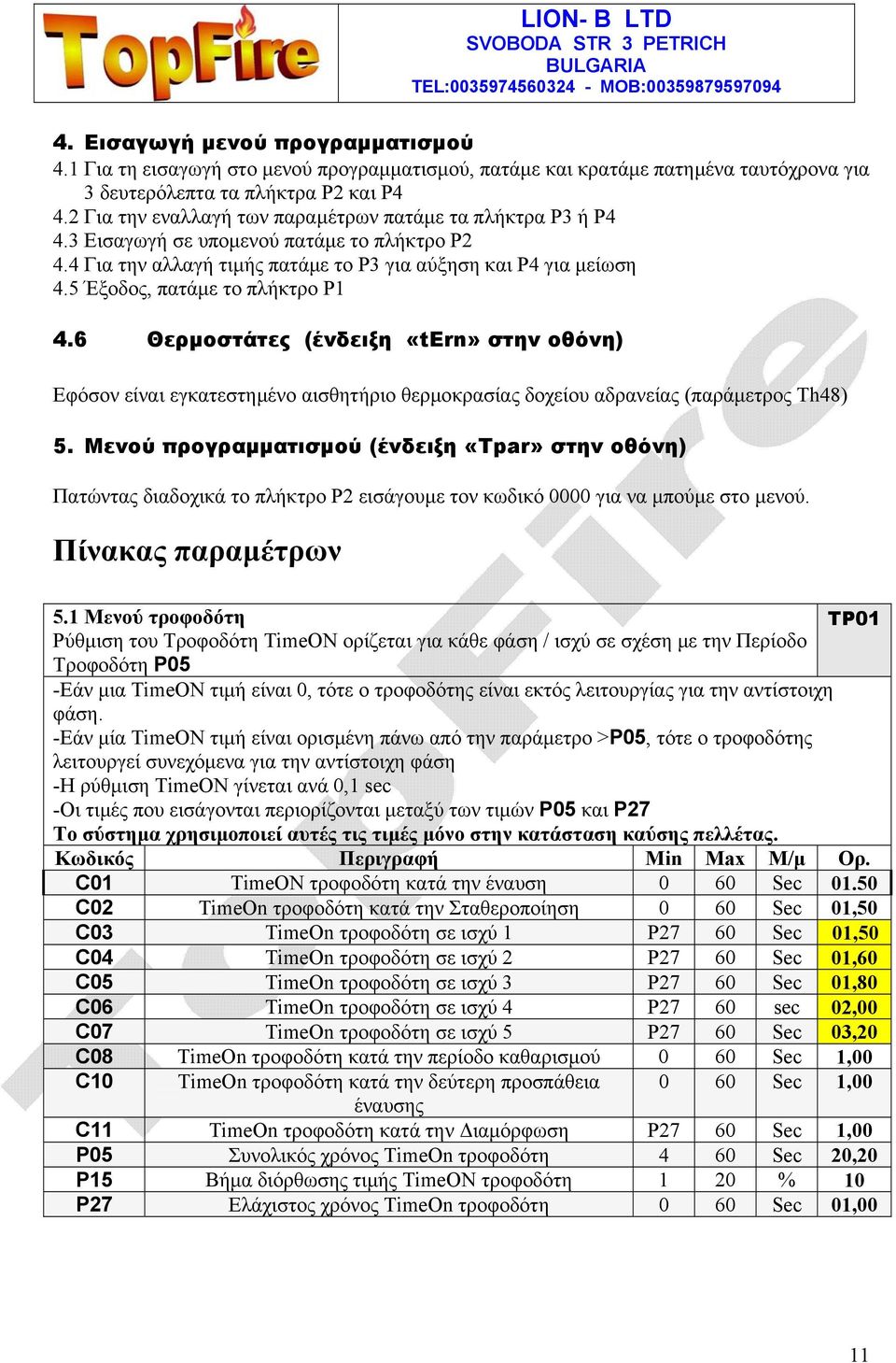 5 Έξοδος, πατάμε το πλήκτρο P1 4.6 Θερμοστάτες (ένδειξη «tern» στην οθόνη) Εφόσον είναι εγκατεστημένο αισθητήριο θερμοκρασίας δοχείου αδρανείας (παράμετρος Th48) 5.