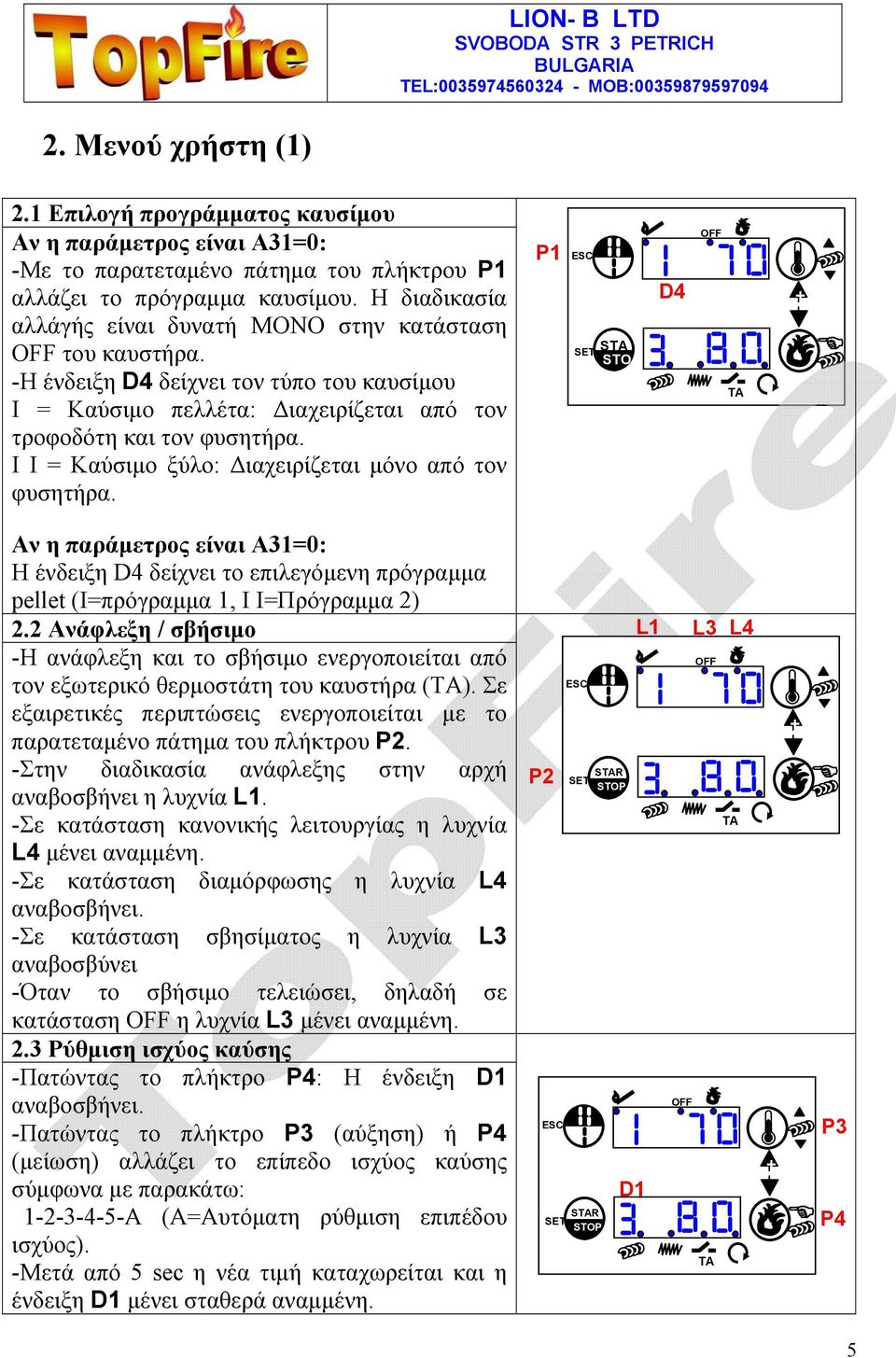 Ι Ι = Καύσιμο ξύλο: Διαχειρίζεται μόνο από τον φυσητήρα.