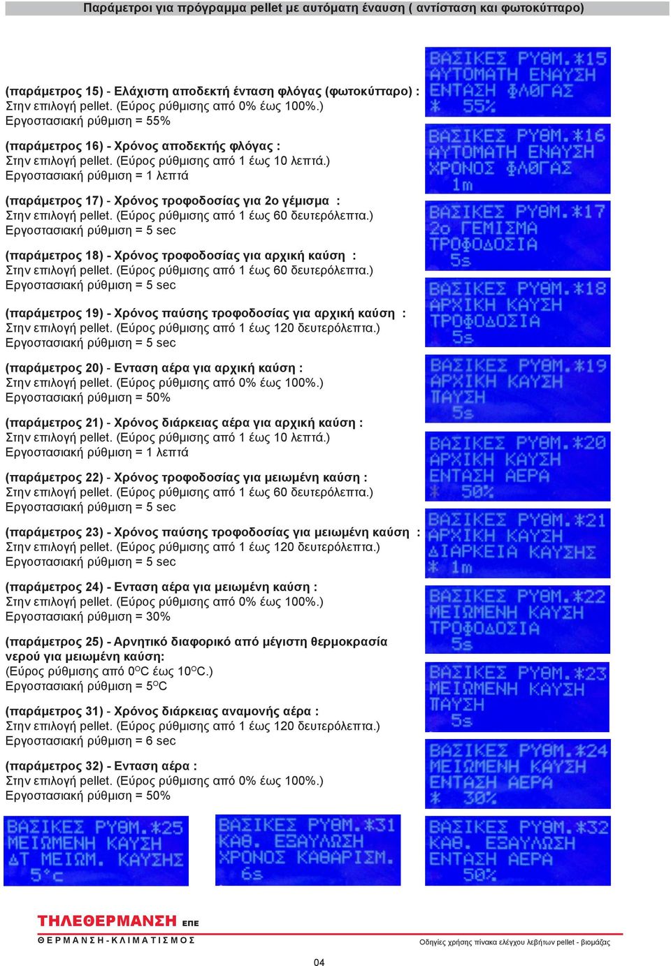 (Εύρος ρύθμισης από 1 έως 60 δευτερόλεπτα.) (παράμετρος 18) - Χρόνος τροφοδοσίας για αρχική καύση : Στην επιλογή pellet. (Εύρος ρύθμισης από 1 έως 60 δευτερόλεπτα.