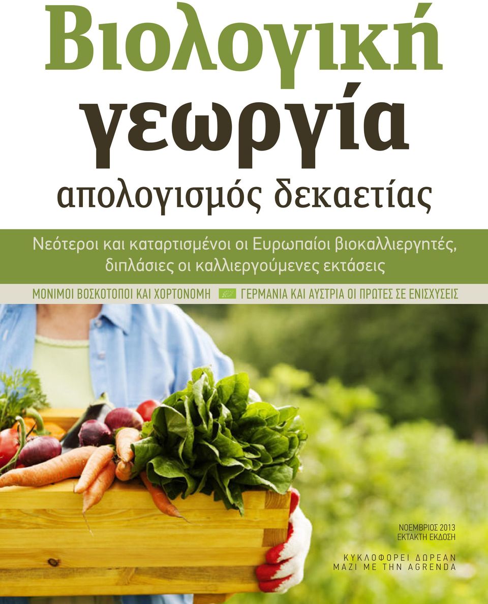 ΜΟΝΙΜΟΙ ΒΟΣΚΟΤΟΠΟΙ ΚΑΙ ΧΟΡΤΟΝΟΜΗ ΓΕΡΜΑΝΙΑ ΚΑΙ ΑΥΣΤΡΙΑ ΟΙ ΠΡΩΤΕΣ ΣΕ
