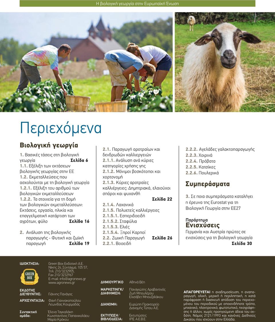 Ανάλυση της βιολογικής παραγωγής - Φυτική και ζωϊκή παραγωγή Σελίδα 19 2.1. Παραγωγή αροτραίων και δενδρωδών καλλιεργειών 2.1.1. Ανάλυση ανά κύριες κατηγορίες χρήσης γης 2.1.2. Μόνιμοι βοσκότοποι και χορτονομή 2.