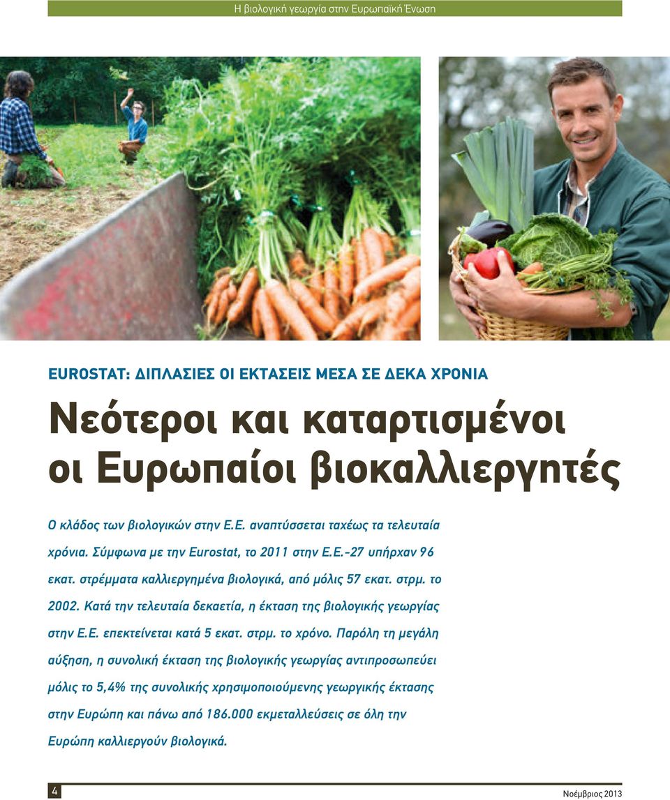 Κατά την τελευταία δεκαετία, η έκταση της βιολογικής γεωργίας στην Ε.Ε. επεκτείνεται κατά 5 εκατ. στρμ. το χρόνο.