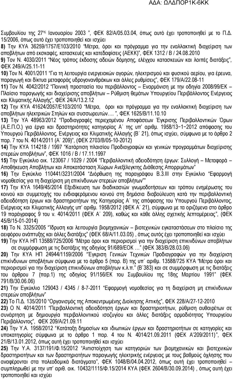 (ΑΕΚΚ), ΦΕΚ 1312 / Β / 24.08.2010 9) Τον Ν. 4030/2011 Νέος τρόπος έκδοσης αδειών δόμησης, ελέγχου κατασκευών και λοιπές διατάξεις, ΦΕΚ 249/Α/25.11-11 10) Τον Ν.
