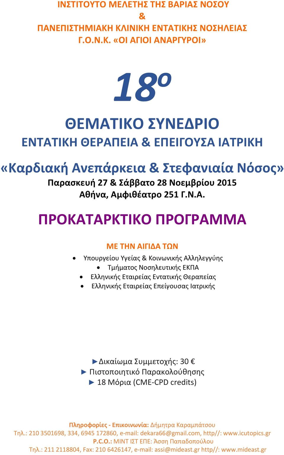 Ν.Α. ΠΡΟΚΑΤΑΡΚΤΙΚΟ ΠΡΟΓΡΑΜΜΑ ΜΕ ΤΗΝ ΑΙΓΙΔΑ ΤΩΝ Υπουργείου Υγείας & Κοινωνικής Αλληλεγγύης Τμήματος Νοσηλευτικής ΕΚΠΑ Ελληνικής Εταιρείας Εντατικής Θεραπείας Ελληνικής Εταιρείας Επείγουσας Ιατρικής