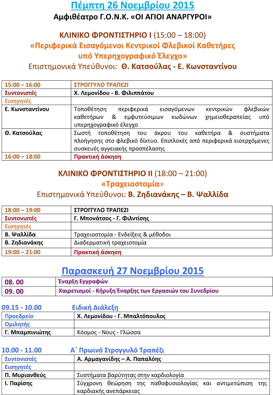 Κωνσταντίνου 15:00 16:00 ΣΤΡΟΓΓΥΛΟ ΤΡΑΠΕΖΙ Χ. Λεμονίδου - Β. Φιλιππάτου Ε.