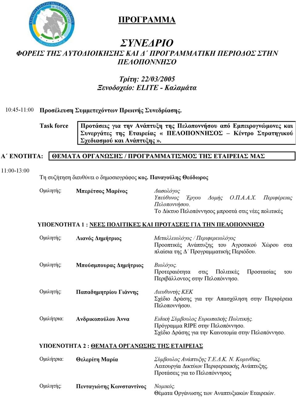 Α ΕΝΟΤΗΤΑ: ΘΕΜΑΤΑ ΟΡΓΑΝΩΣΗΣ / ΠΡΟΓΡΑΜΜΑΤΙΣΜΟΣ ΤΗΣ ΕΤΑΙΡΕΙΑΣ ΜΑΣ 11:00-13:00 Τη συζήτηση διευθύνει ο δημοσιογράφος κος.