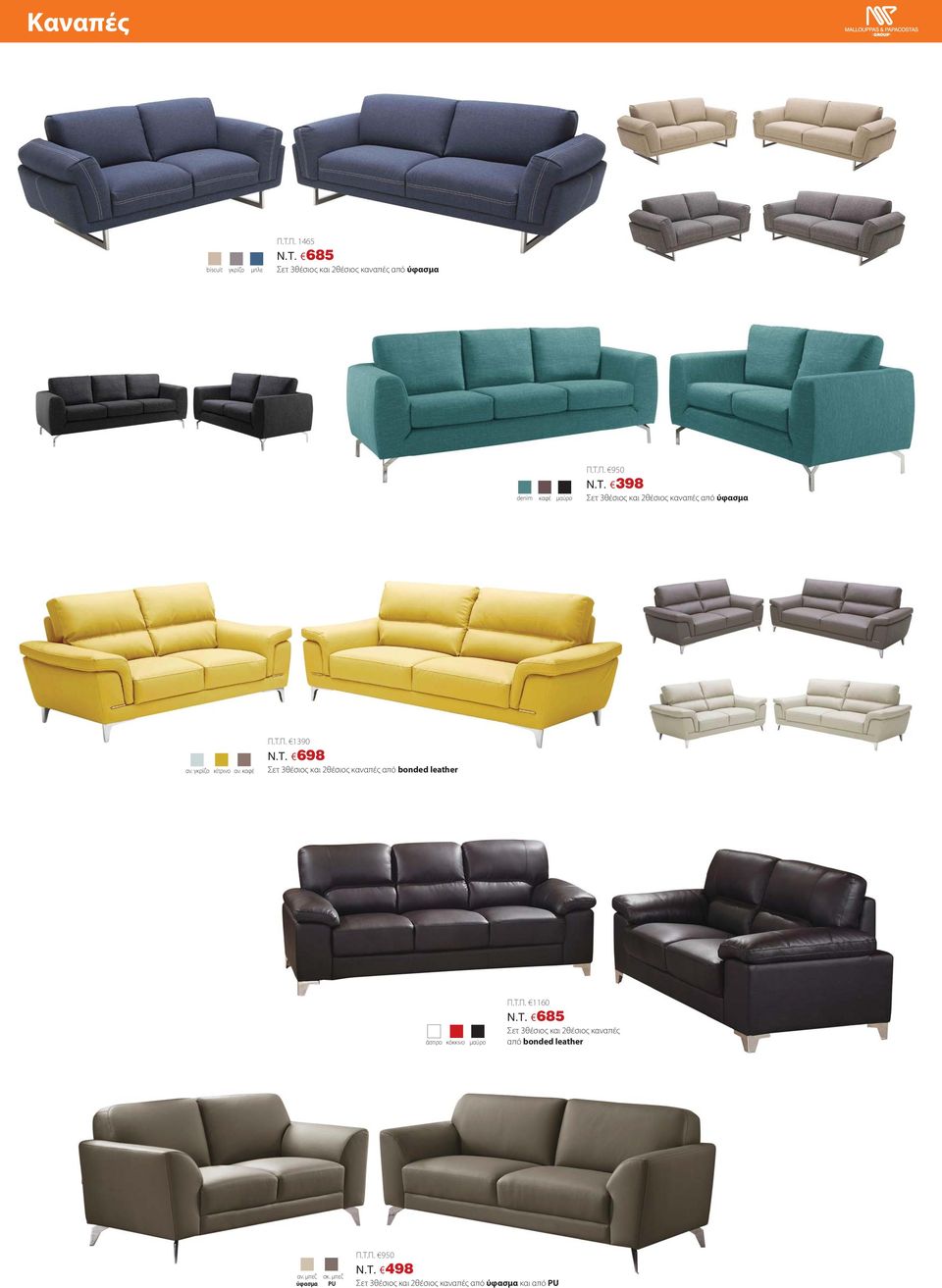 T. 685 Σετ 3θέσιος και 2θέσιος καναπές από bonded leather αν. μπεζ ύφασμα σκ. μπεζ PU Π.Τ.Π. 950 N.T. 498 Σετ 3θέσιος και 2θέσιος καναπές από ύφασμα και από PU
