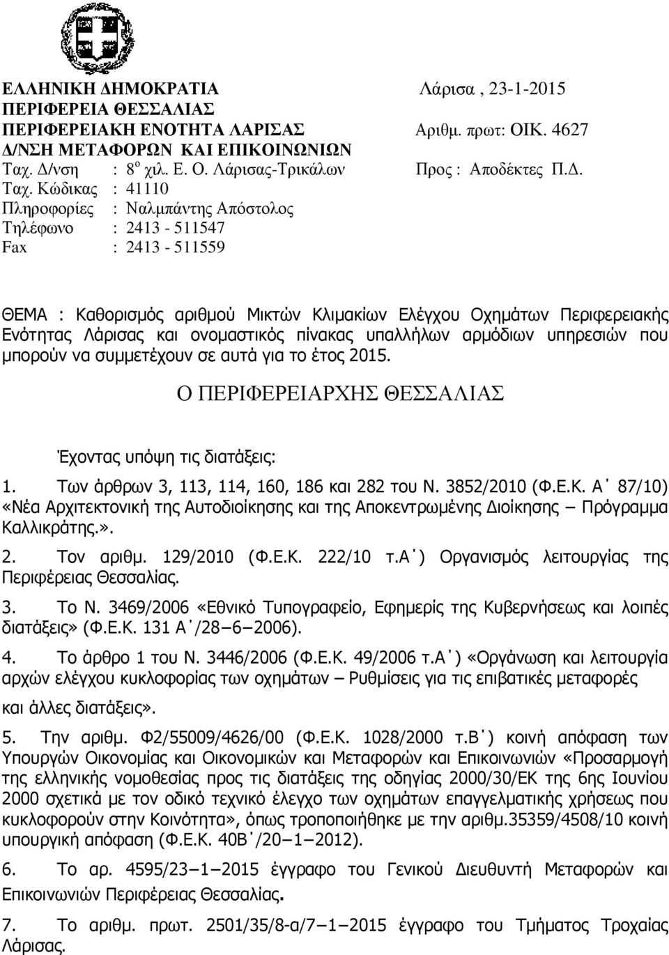 Κώδικας : 41110 Πληροφορίες : Ναλµπάντης πόστολος Τηλέφωνο : 2413-511547 Fax : 2413-511559 ΘΕΜ : Καθορισµός αριθµού Μικτών Κλιµακίων Ελέγχου Οχηµάτων Περιφερειακής Ενότητας Λάρισας και ονοµαστικός