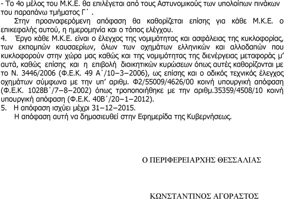 είναι o έλεγχος της νοµιµότητας και ασφάλειας της κυκλοφορίας, των εκποµπών καυσαερίων, όλων των οχηµάτων ελληνικών και αλλοδαπών που κυκλοφορούν στην χώρα µας καθώς και της νοµιµότητας της