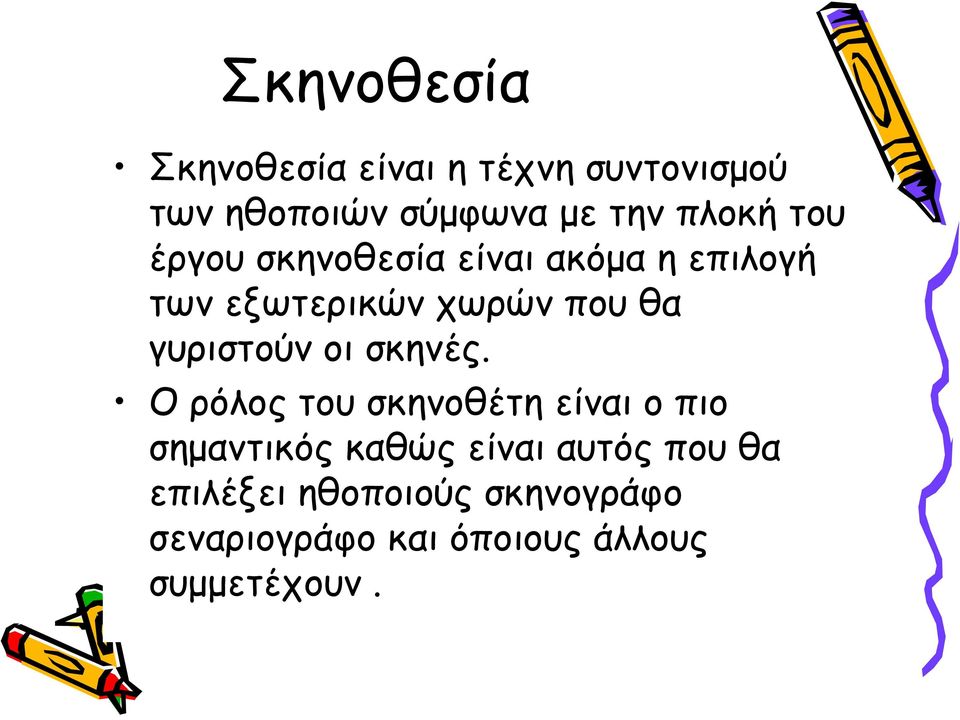 γυριστούν οι σκηνές.