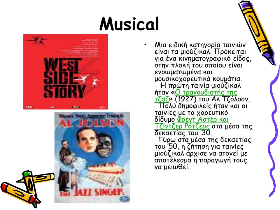 Η πρώτη ταινία μιούζικαλ ήταν «Ο τραγουδιστής της τζαζ» (1927) του Αλ Τζόλσον.