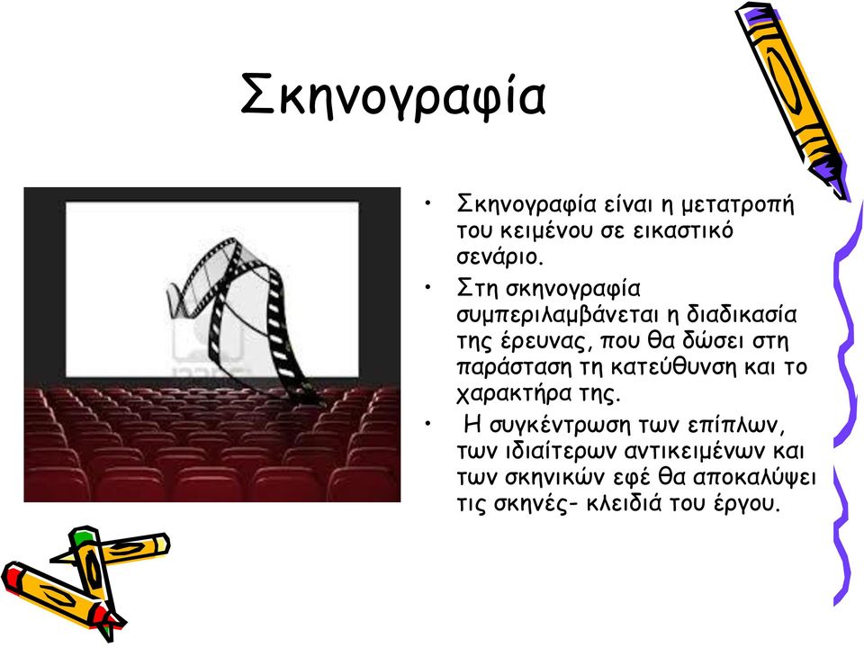 παράσταση τη κατεύθυνση και το χαρακτήρα της.