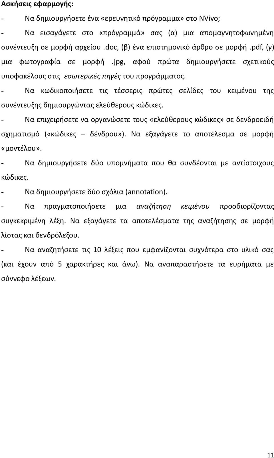 - Να κωδικοποιήσετε τις τέσσερις πρώτες σελίδες του κειμένου της συνέντευξης δημιουργώντας ελεύθερους κώδικες.