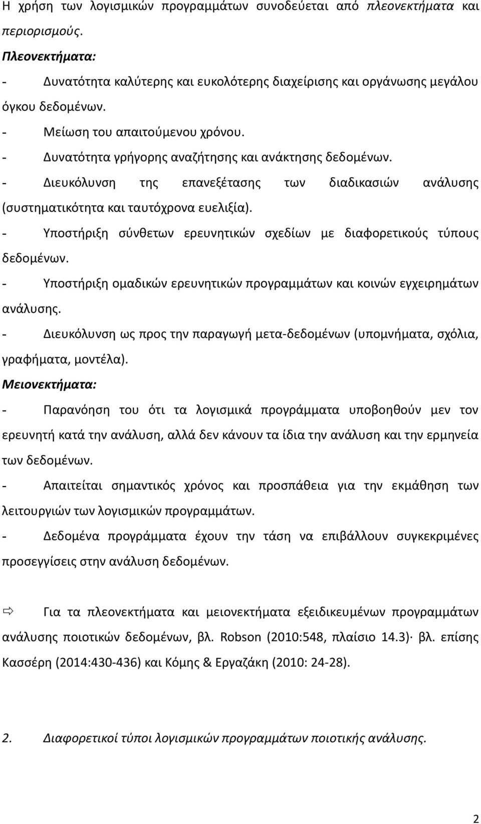 - Υποστήριξη σύνθετων ερευνητικών σχεδίων με διαφορετικούς τύπους δεδομένων. - Υποστήριξη ομαδικών ερευνητικών προγραμμάτων και κοινών εγχειρημάτων ανάλυσης.