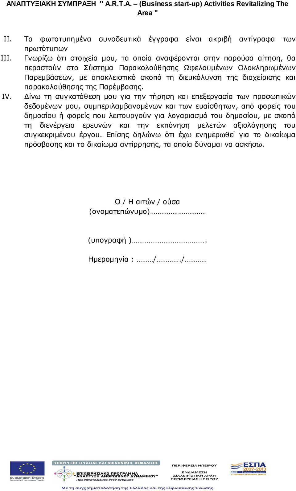 Ολοκληρωμένων Παρεμβάσεων, με αποκλειστικό σκοπό τη διευκόλυνση της διαχείρισης και παρακολούθησης της Παρέμβασης.