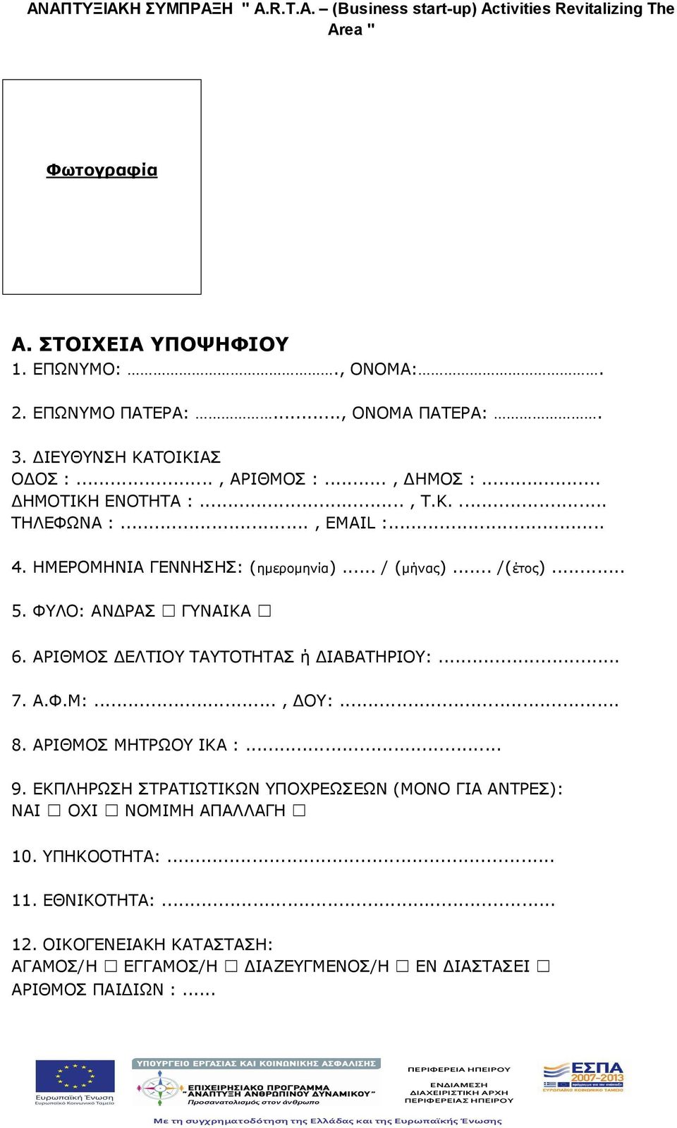 ΑΡΙΘΜΟΣ ΔΕΛΤΙΟΥ ΤΑΥΤΟΤΗΤΑΣ ή ΔΙΑΒΑΤΗΡΙΟΥ:... 7. Α.Φ.Μ:..., ΔΟΥ:... 8. ΑΡΙΘΜΟΣ ΜΗΤΡΩΟΥ ΙΚΑ :... 9.