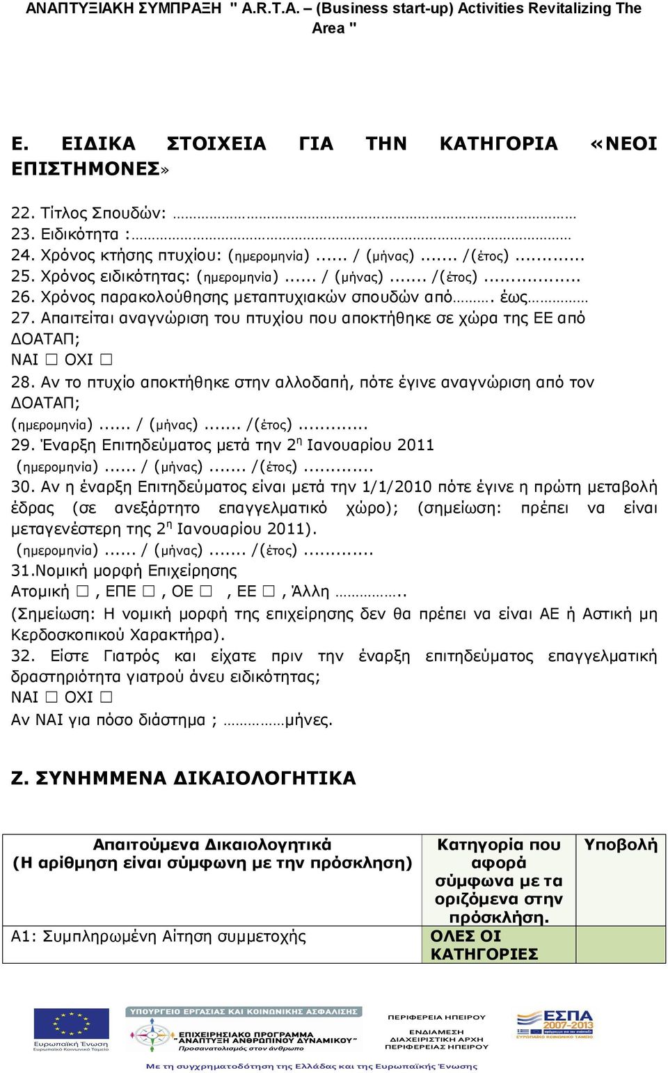 Αν το πτυχίο αποκτήθηκε στην αλλοδαπή, πότε έγινε αναγνώριση από τον ΔΟΑΤΑΠ; (ημερομηνία)... / (μήνας)... /(έτος)... 29. Έναρξη Επιτηδεύματος μετά την 2 η Ιανουαρίου 2011 (ημερομηνία)... / (μήνας)... /(έτος)... 30.