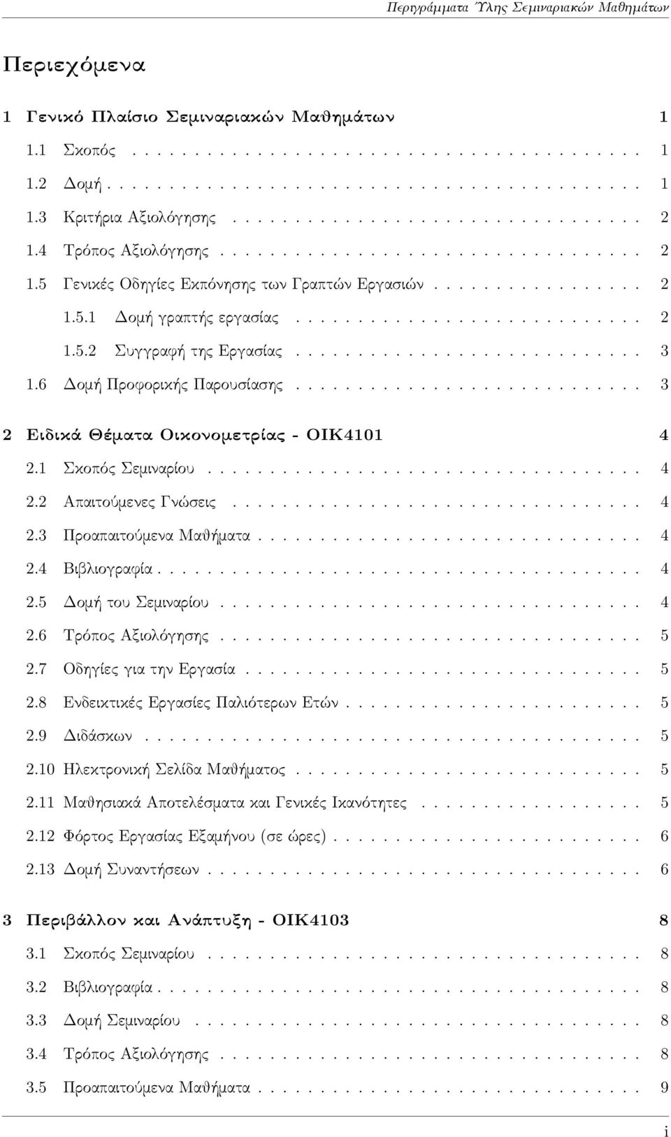 ........................... 3 1.6 Δομή Προφορικής Παρουσίασης............................ 3 2 Ειδικά Θέματα Οικονομετρίας - ΟΙΚ4101 4 2.1 Σκοπός Σεμιναρίου................................... 4 2.2 Απαιτούμενες Γνώσεις.