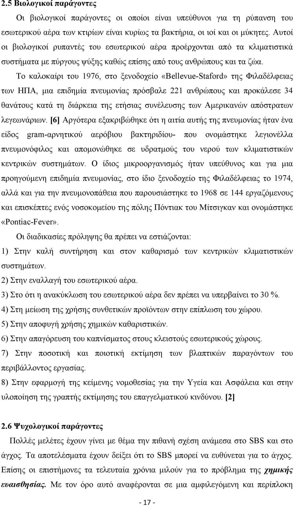 Το καλοκαίρι του 1976, στο ξενοδοχείο «Bellevue-Staford» της Φιλαδέλφειας των ΗΠΑ, μια επιδημία πνευμονίας πρόσβαλε 221 ανθρώπους και προκάλεσε 34 θανάτους κατά τη διάρκεια της ετήσιας συνέλευσης των