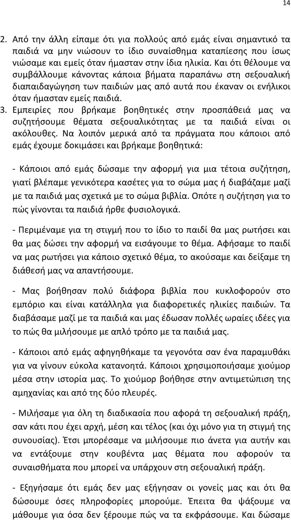 Εμπειρίες που βρήκαμε βοηθητικές στην προσπάθειά μας να συζητήσουμε θέματα σεξουαλικότητας με τα παιδιά είναι οι ακόλουθες.