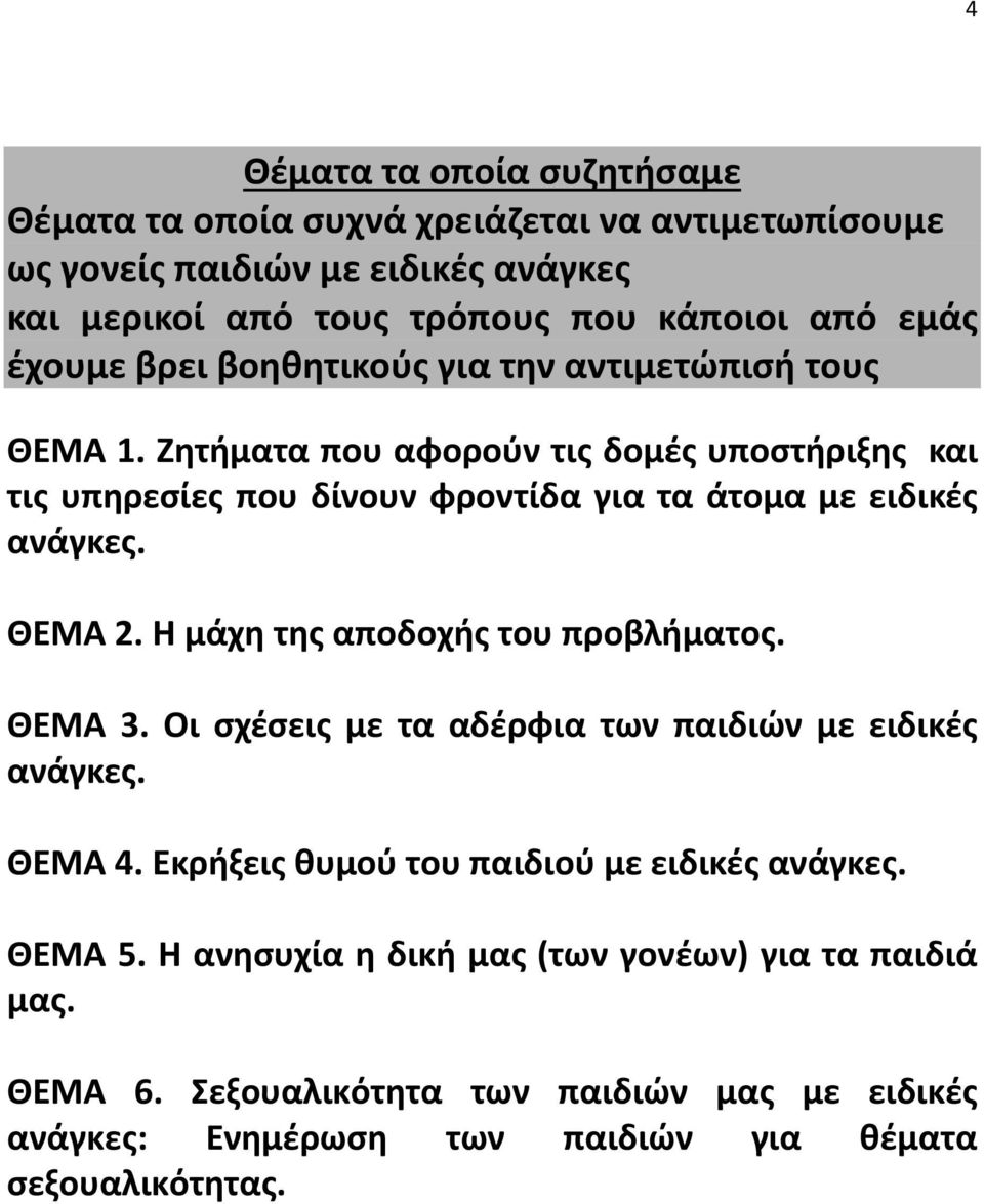 Ζητήματα που αφορούν τις δομές υποστήριξης και τις υπηρεσίες που δίνουν φροντίδα για τα άτομα με ειδικές ανάγκες. ΘΕΜΑ 2. Η μάχη της αποδοχής του προβλήματος. ΘΕΜΑ 3.