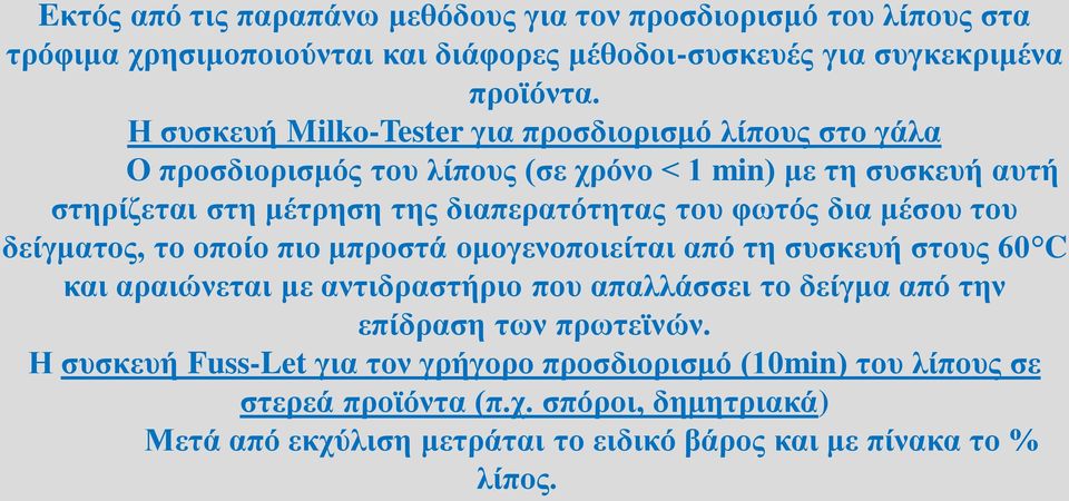 φωτός δια μέσου του δείγματος, το οποίο πιο μπροστά ομογενοποιείται από τη συσκευή στους 60 C και αραιώνεται με αντιδραστήριο που απαλλάσσει το δείγμα από την επίδραση