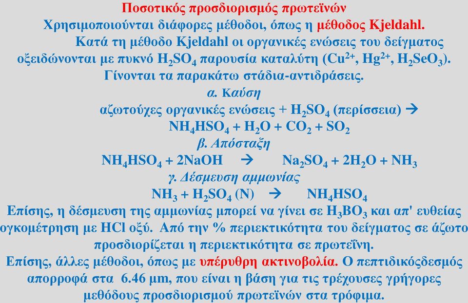 Kαύση αζωτούχες οργανικές ενώσεις + H 2 SO 4 (περίσσεια) NH 4 HSO 4 + H 2 O + CO 2 + SO 2 β. Aπόσταξη NH 4 HSO 4 + 2NaOH Na 2 SO 4 + 2H 2 O + NH 3 γ.