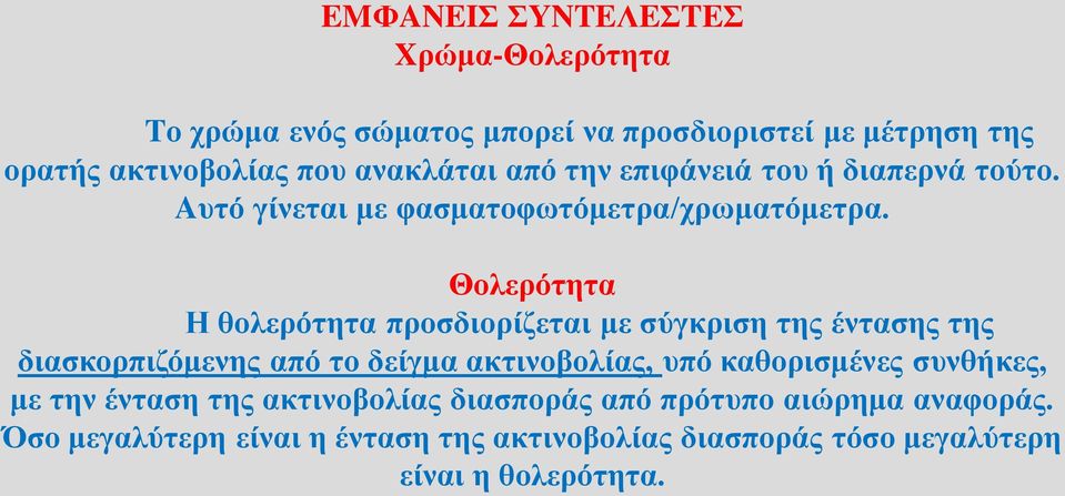 Θολερότητα Η θολερότητα προσδιορίζεται με σύγκριση της έντασης της διασκορπιζόμενης από το δείγμα ακτινοβολίας, υπό καθορισμένες