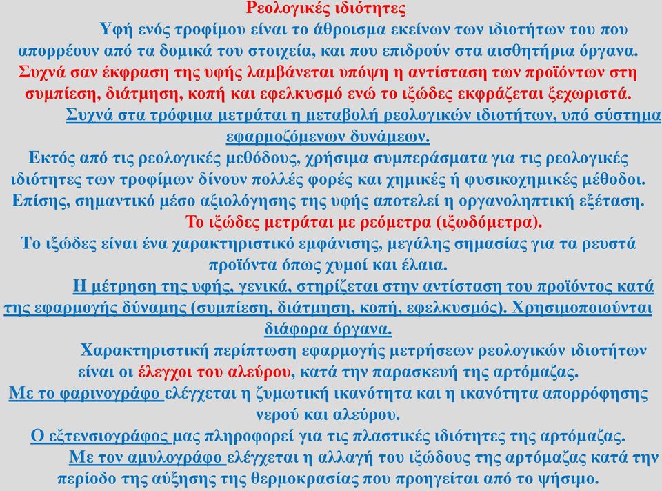 Συχνά στα τρόφιμα μετράται η μεταβολή ρεολογικών ιδιοτήτων, υπό σύστημα εφαρμοζόμενων δυνάμεων.