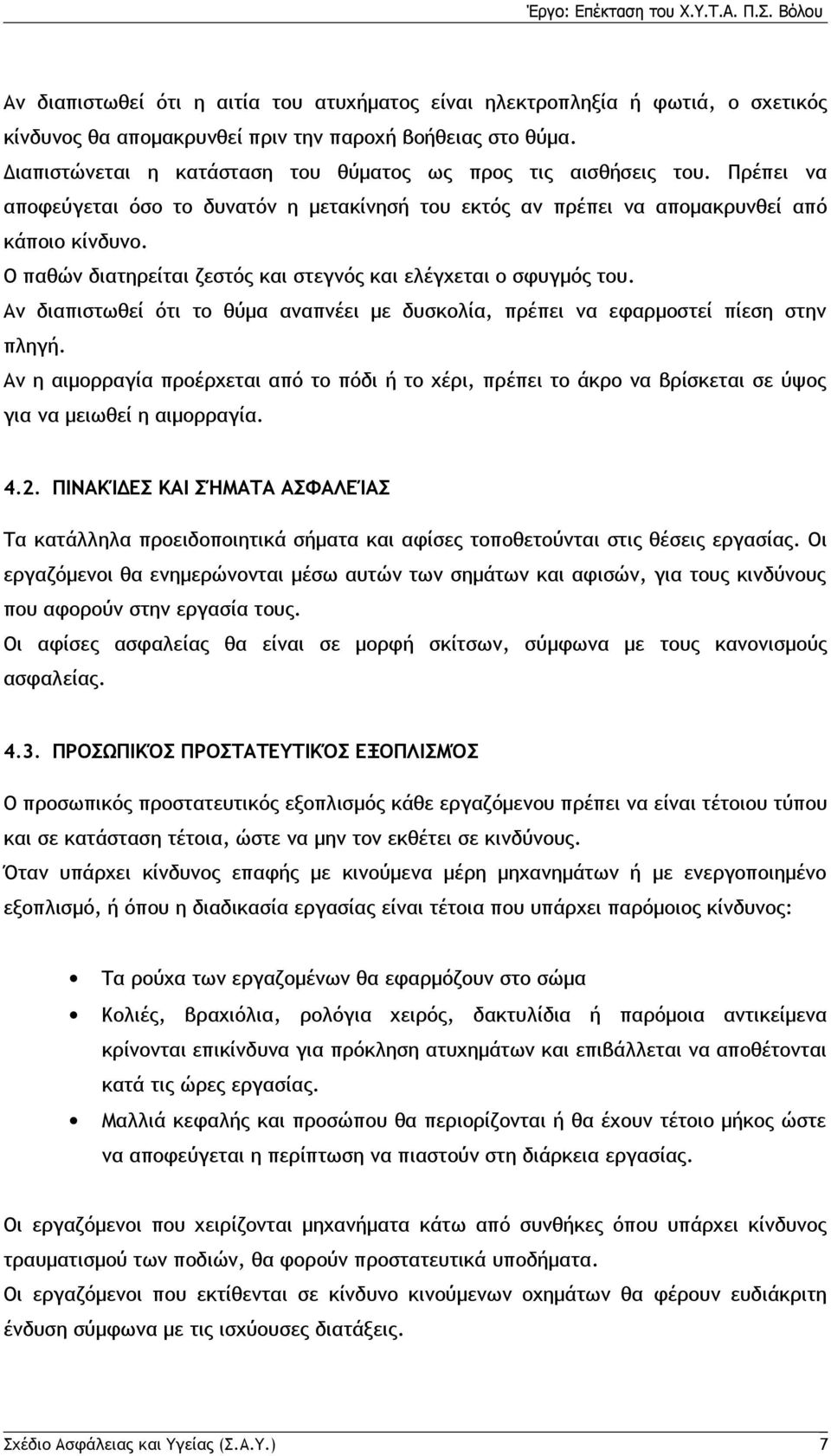 Ο παθών διατηρείται ζεστός και στεγνός και ελέγχεται ο σφυγμός του. Αν διαπιστωθεί ότι το θύμα αναπνέει με δυσκολία, πρέπει να εφαρμοστεί πίεση στην πληγή.