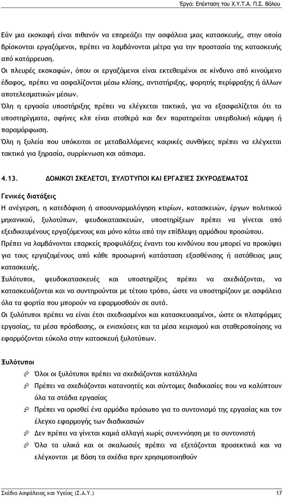 Όλη η εργασία υποστήριξης πρέπει να ελέγχεται τακτικά, για να εξασφαλίζεται ότι τα υποστηρίγματα, σφήνες κλπ είναι σταθερά και δεν παρατηρείται υπερβολική κάμψη ή παραμόρφωση.