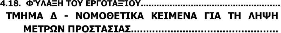 .. ΤΜΗΜΑ Δ -