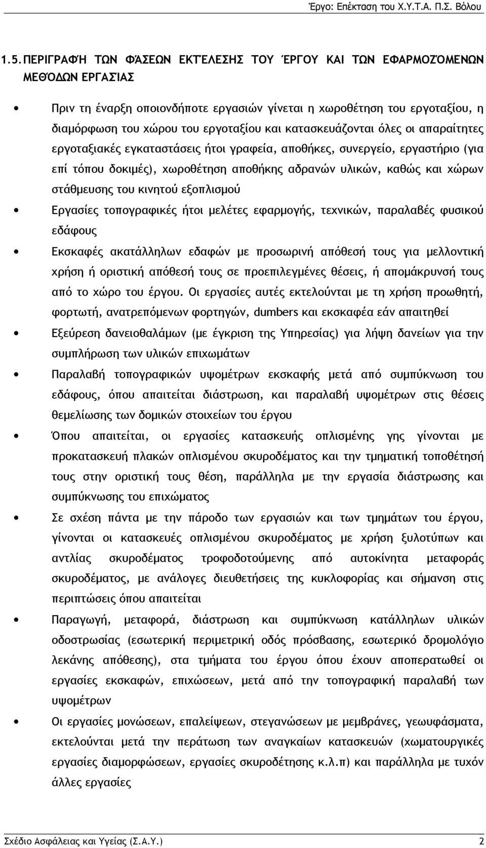 του κινητού εξοπλισμού Εργασίες τοπογραφικές ήτοι μελέτες εφαρμογής, τεχνικών, παραλαβές φυσικού εδάφους Εκσκαφές ακατάλληλων εδαφών με προσωρινή απόθεσή τους για μελλοντική χρήση ή οριστική απόθεσή