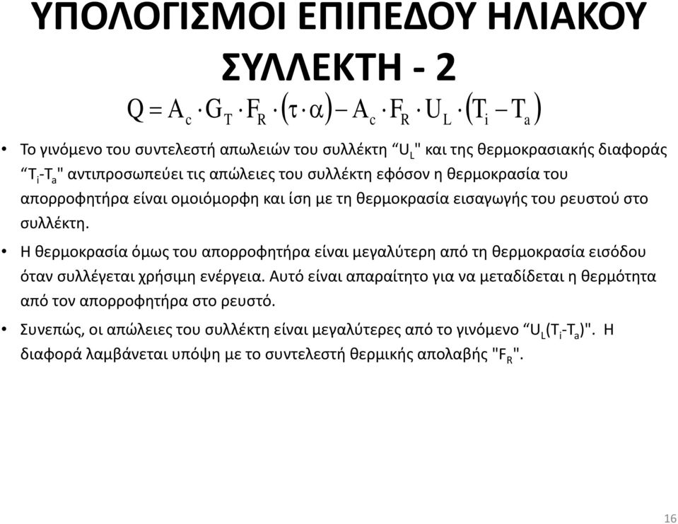 Η θερμοκρασία όμως του απορροφητήρα είναι μεγαλύτερη από τη θερμοκρασία εισόδου όταν συλλέγεται χρήσιμη ενέργεια.