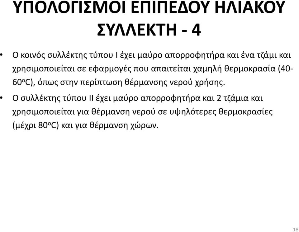 στην περίπτωση θέρμανσης νερού χρήσης.