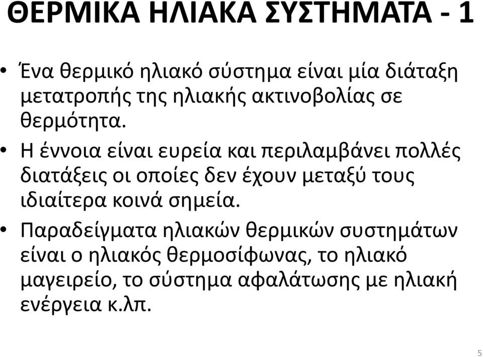 Η έννοια είναι ευρεία και περιλαμβάνει πολλές διατάξεις οι οποίες δεν έχουν μεταξύ τους