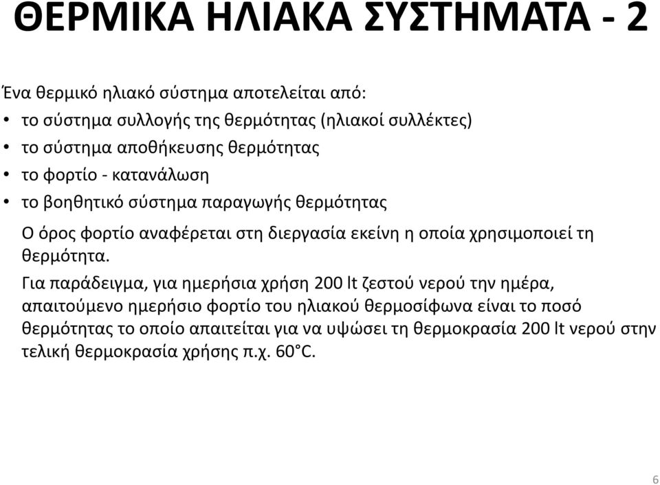 οποία χρησιμοποιεί τη θερμότητα.