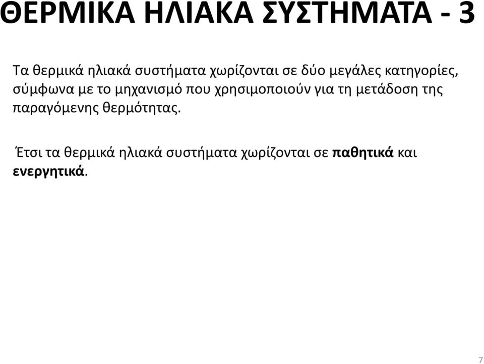 που χρησιμοποιούν για τη μετάδοση της παραγόμενης θερμότητας.