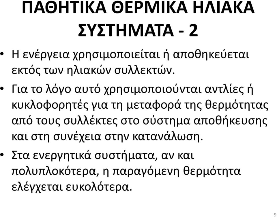 Για το λόγο αυτό χρησιμοποιούνται αντλίες ή κυκλοφορητές για τη μεταφορά της θερμότητας από