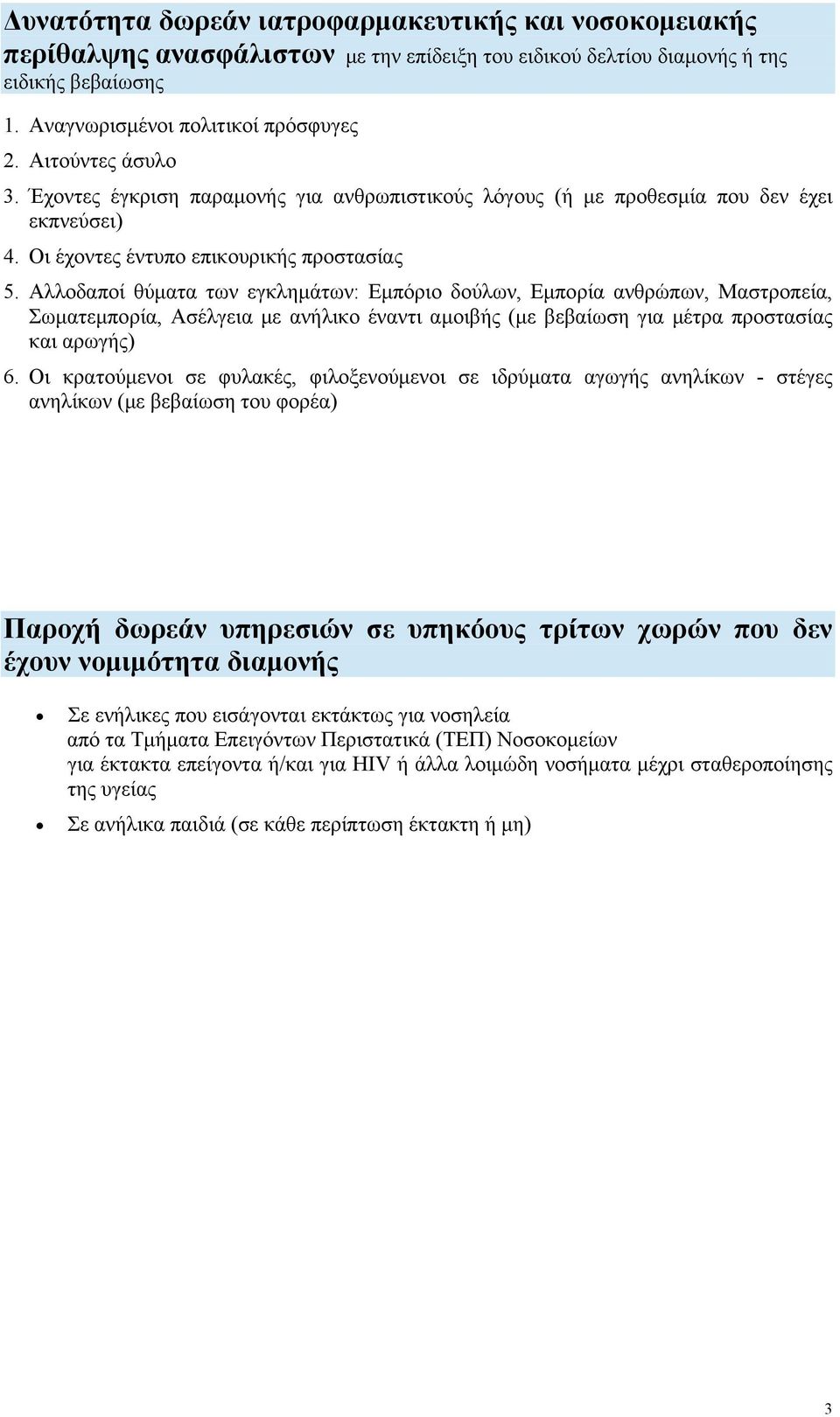 Αλλοδαποί θύματα των εγκλημάτων: Εμπόριο δούλων, Εμπορία ανθρώπων, Μαστροπεία, Σωματεμπορία, Ασέλγεια με ανήλικο έναντι αμοιβής (με βεβαίωση για μέτρα προστασίας και αρωγής) 6.