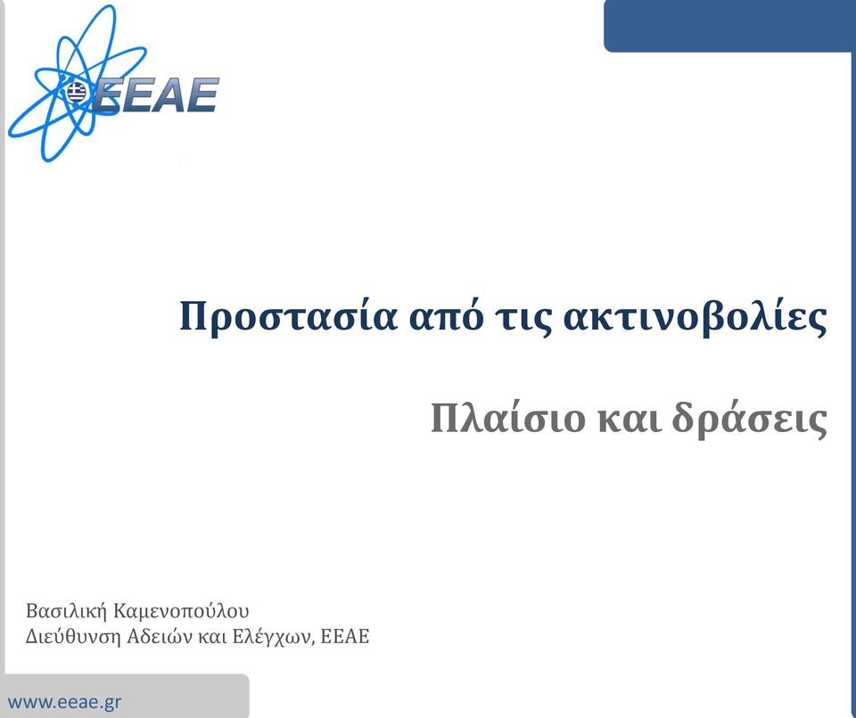 δράσεις Βασιλική Καμενοπούλου