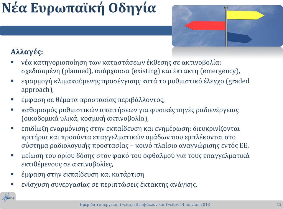επιδίωξη εναρμόνισης στην εκπαίδευση και ενημέρωση: διευκρινίζονται κριτήρια και προσόντα επαγγελματικών ομάδων που εμπλέκονται στο σύστημα ραδιολογικής προστασίας κοινό πλαίσιο αναγνώρισης εντός